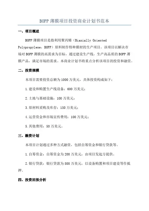BOPP薄膜项目投资商业计划书范本