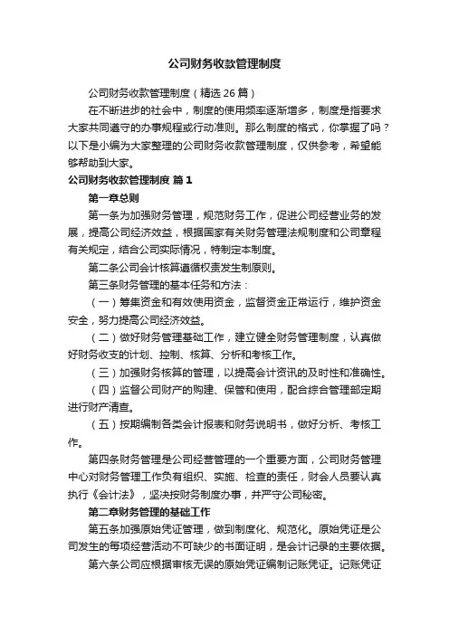 公司财务收款管理制度