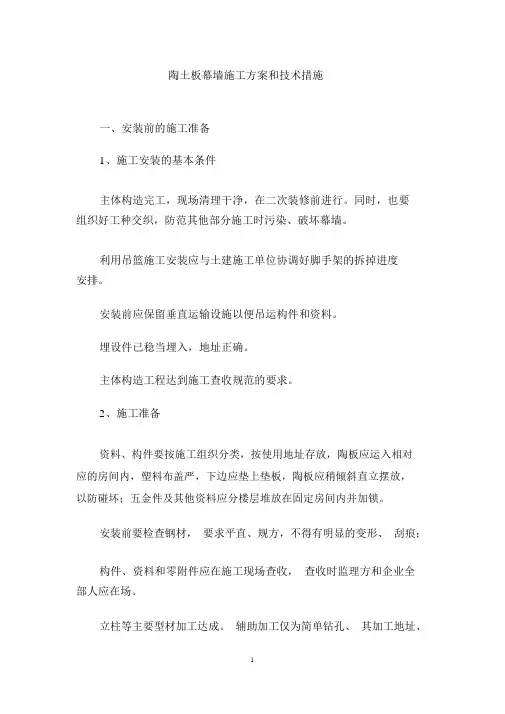陶土板幕墙施工方案和技术措施