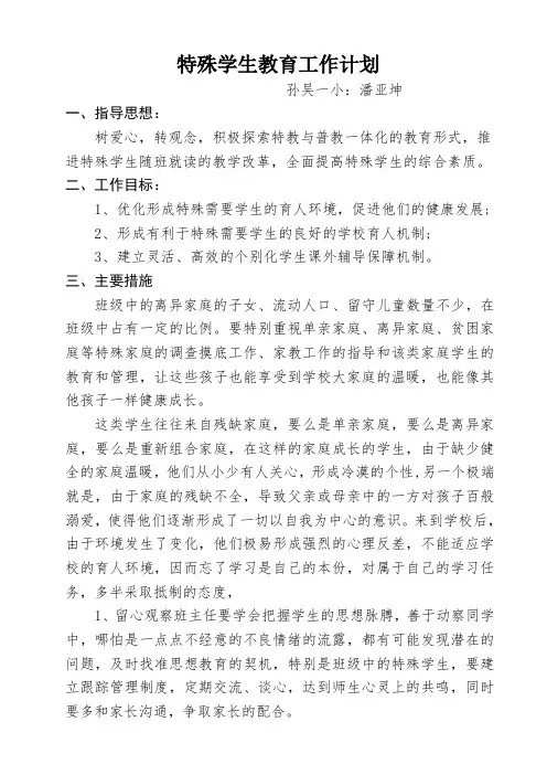 特殊学生教育工作计划