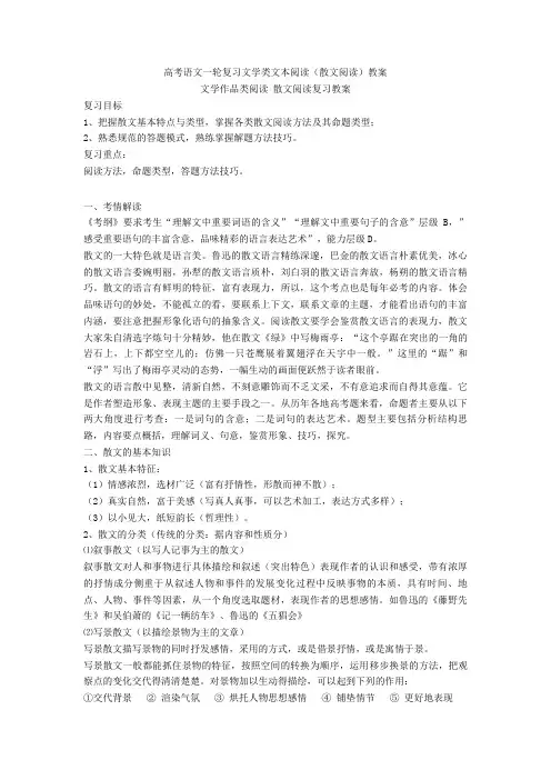 2020高考语文一轮复习文学类文本阅读(散文阅读)教案