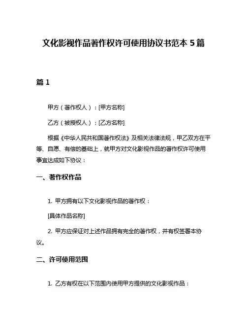 文化影视作品著作权许可使用协议书范本5篇