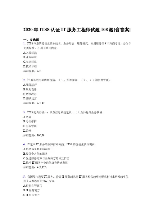 最新2020年ITSS认证IT服务工程师考核复习题库(含答案)