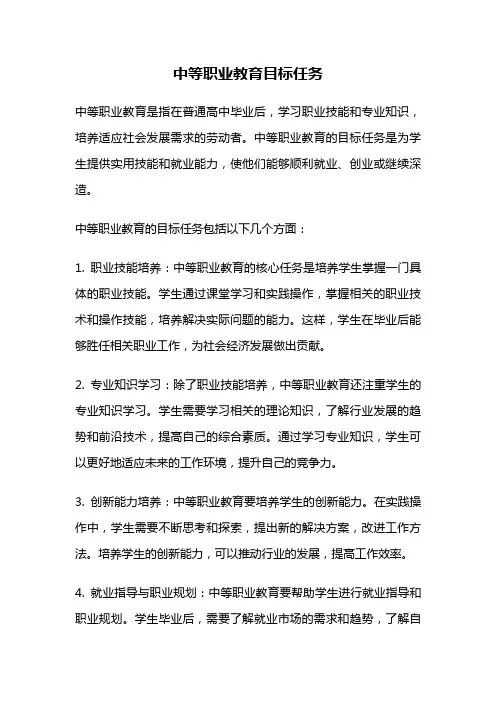 中等职业教育目标任务