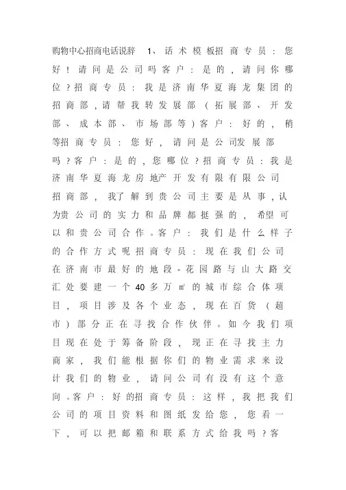 商业地产购物中心、商场招商电话说辞