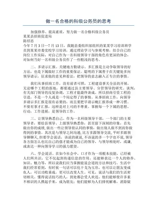 做一名合格的科级公务员的思考