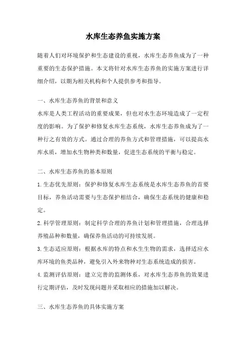 水库生态养鱼实施方案
