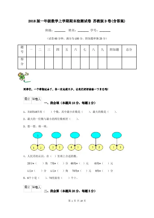 2018版一年级数学上学期期末检测试卷 苏教版D卷(含答案)