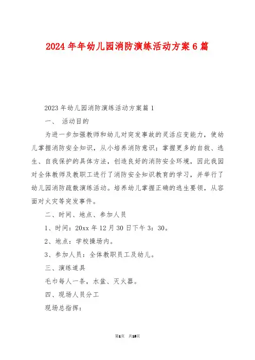 2024年年幼儿园消防演练活动方案6篇