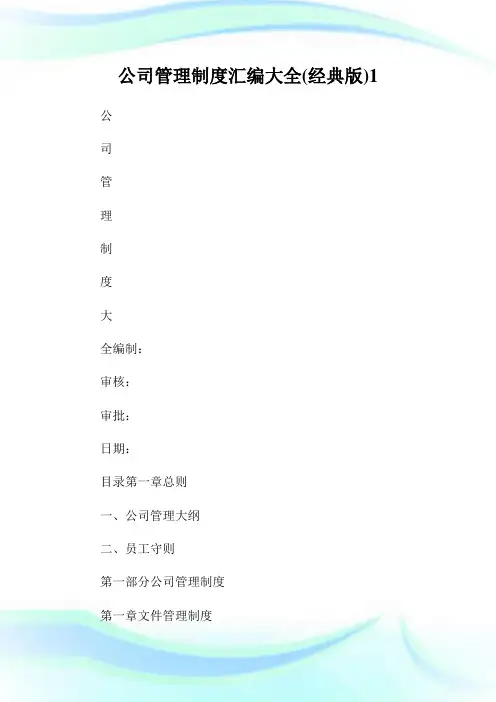 公司管理制度汇编大全(经典版).doc