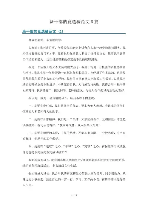 班干部的竞选稿范文6篇