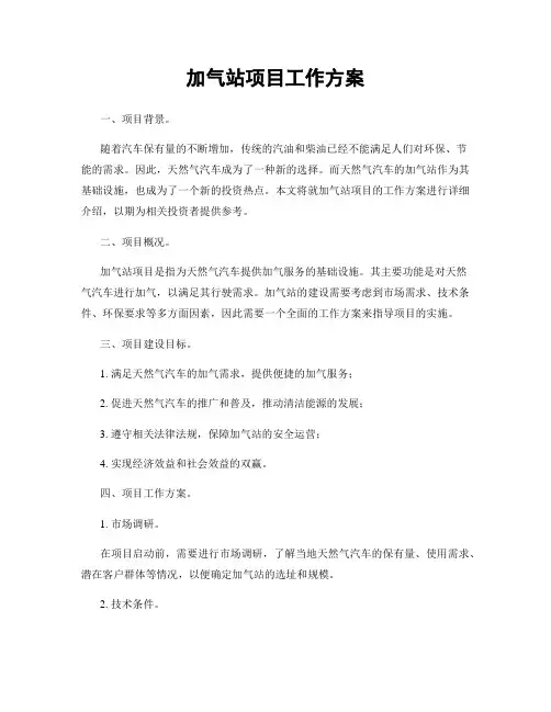 加气站项目工作方案