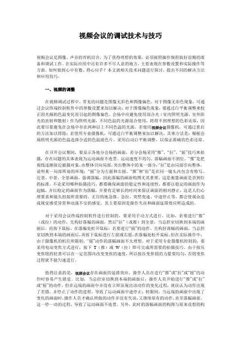 视频会议的调试技术与技巧