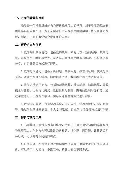 二年级数学综合素质评价方案