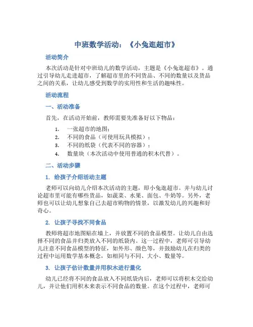 中班数学活动：《小兔逛超市》