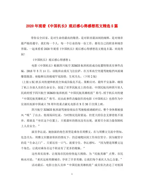 2020年观看《中国机长》观后感心得感想范文精选5篇