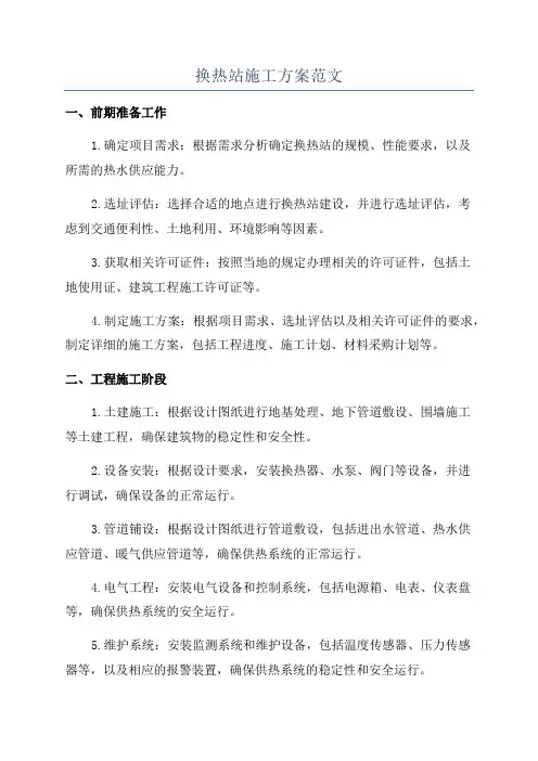 换热站施工方案范文