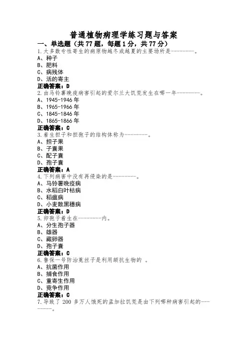 普通植物病理学练习题与答案