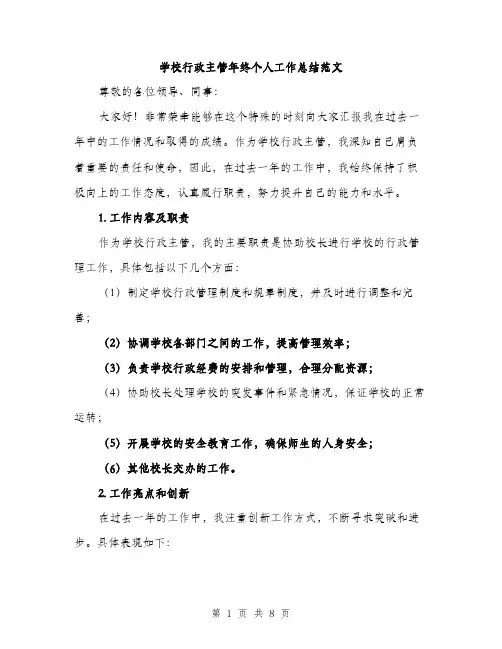 学校行政主管年终个人工作总结范文（三篇）