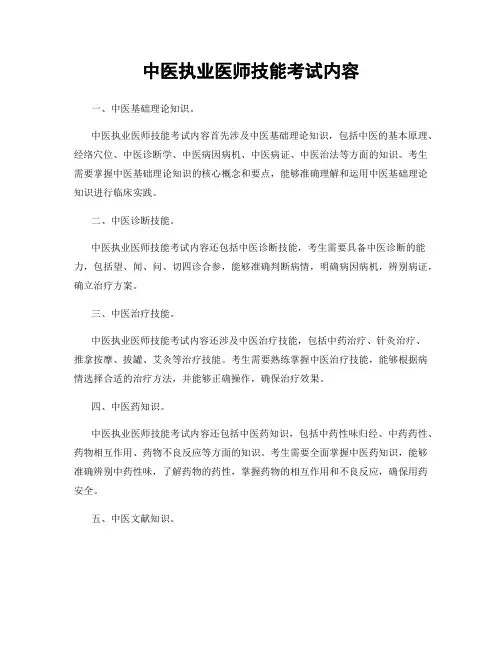 中医执业医师技能考试内容