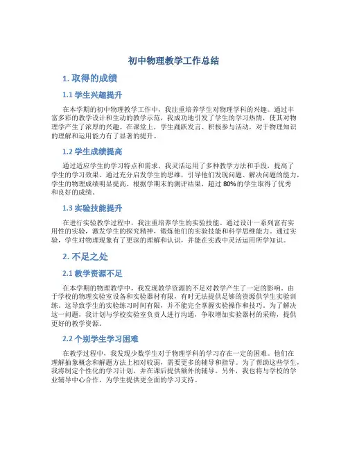初中物理教学工作总结简短 初中物理教学工作总结取得的成绩与不足