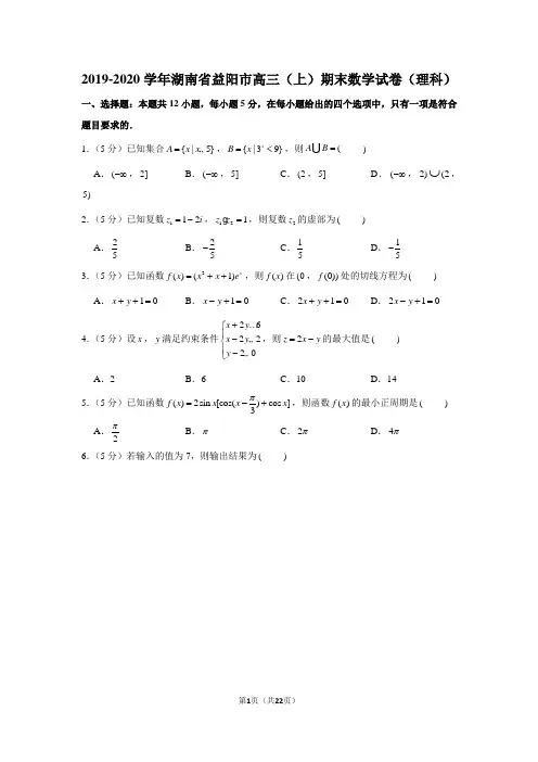 2019-2020学年湖南省益阳市高三(上)期末数学试卷(理科)