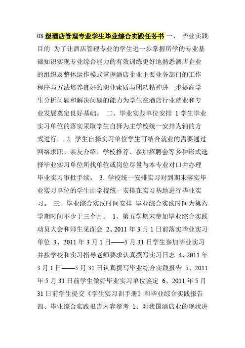 级酒店管理专业学生毕业综合实践任务书