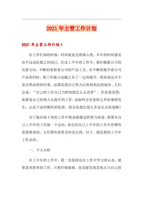 2021年主管工作计划