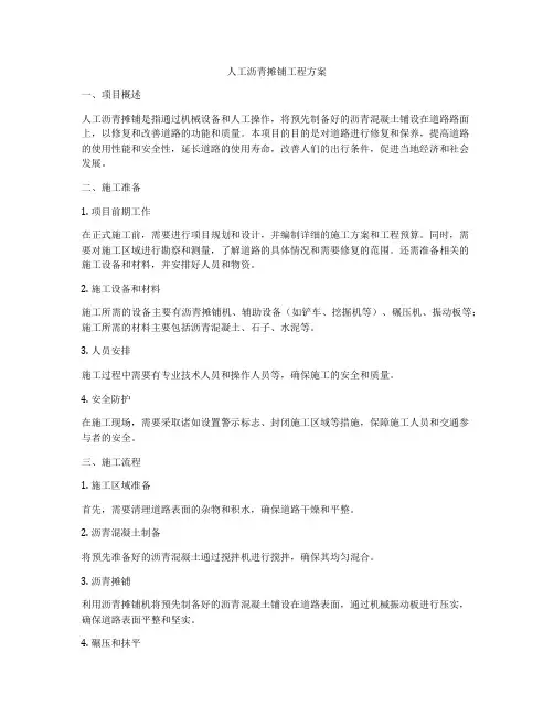 人工沥青摊铺工程方案