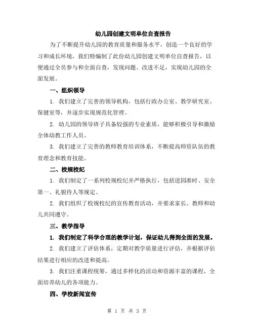幼儿园创建文明单位自查报告