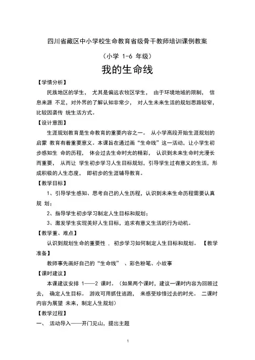 小学生命教育优秀教案——我的生命线
