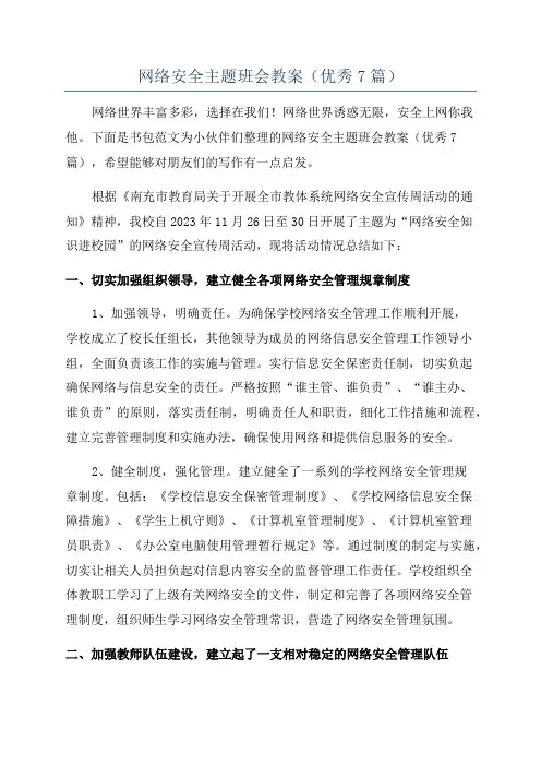 网络安全主题班会教案(优秀7篇)