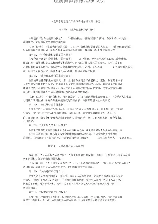 人教版思想品德八年级下教材介绍(第二单元)[