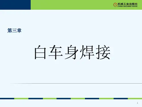 汽车制造工艺基础-第三章白车身焊接