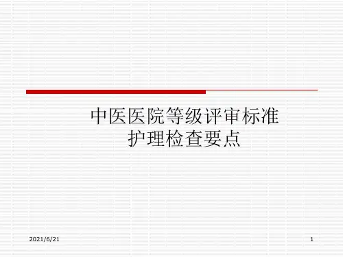 中医院二甲等级评审护理部分