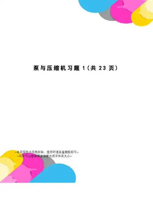 泵与压缩机习题
