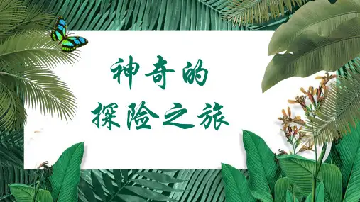 统编版语文五年级下册第六单元习作：神奇的探险之旅课件(共19张PPT)