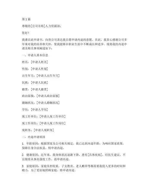 企业职工的内退申请书模板(3篇)