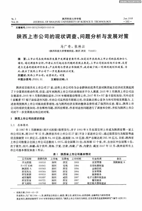陕西上市公司的现状调查、问题分析与发展对策