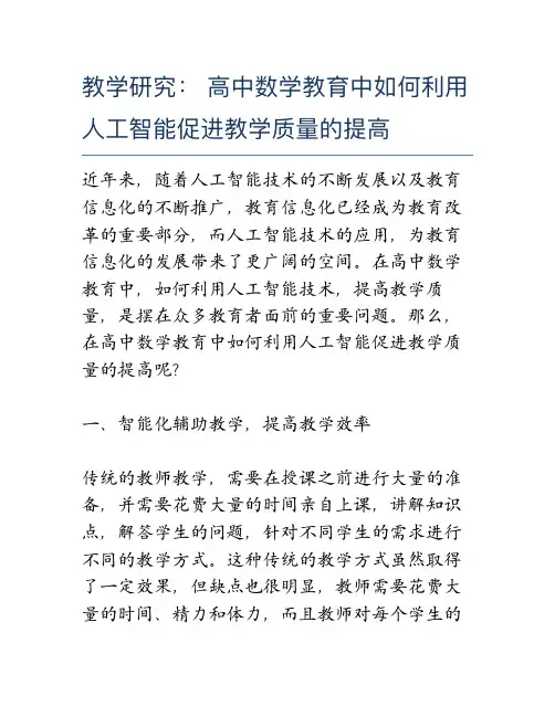 教学研究： 高中数学教育中如何利用人工智能促进教学质量的提高