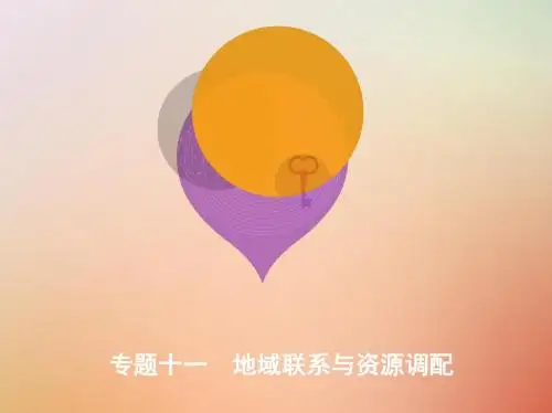 2019高考地理二轮复习专题十一地域联系与资源调配课件