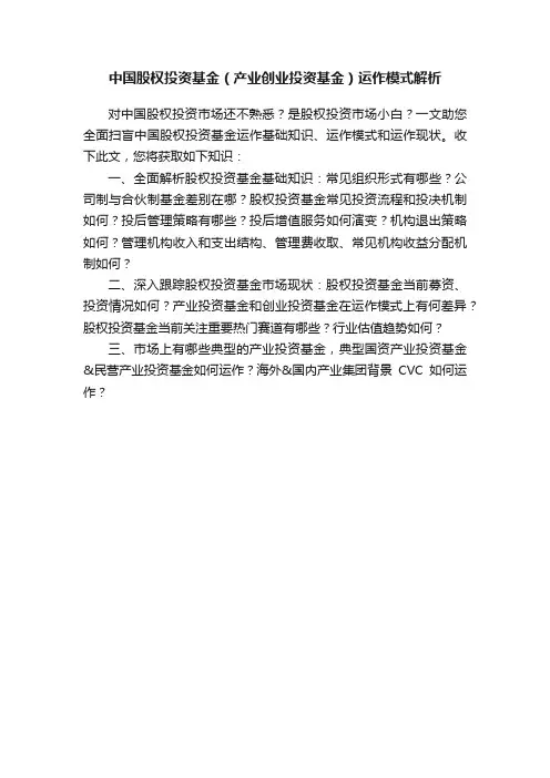 中国股权投资基金（产业创业投资基金）运作模式解析