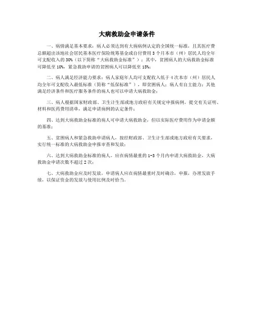 大病救助金申请条件