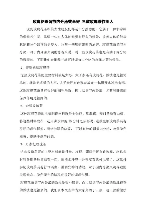 玫瑰花茶调节内分泌效果好 三款玫瑰茶作用大