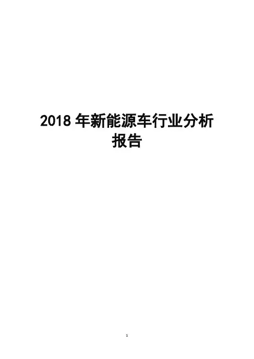 2018年新能源车行业分析报告