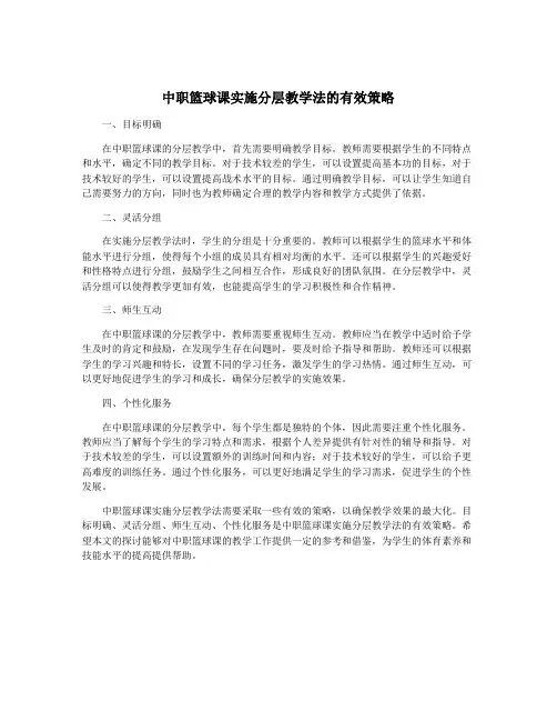 中职篮球课实施分层教学法的有效策略