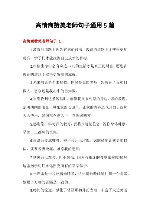 高情商赞美老师句子通用5篇
