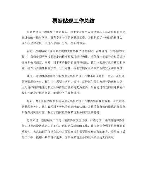 票据贴现工作总结