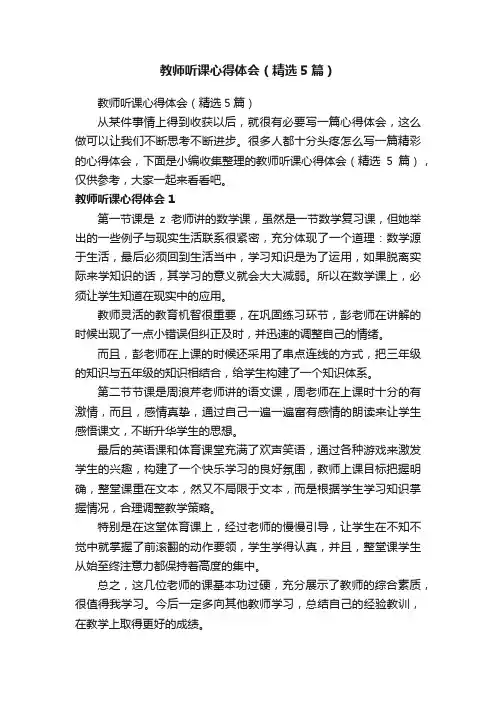 教师听课心得体会（精选5篇）