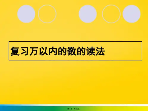 青岛版数学四上第一单元万以上的数的认识信息窗万以上的数的写法(共16张PPT)优秀
